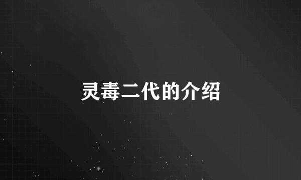 灵毒二代的介绍