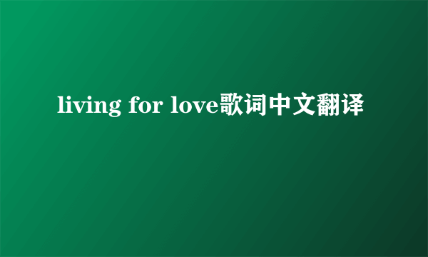 living for love歌词中文翻译