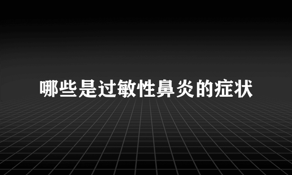 哪些是过敏性鼻炎的症状