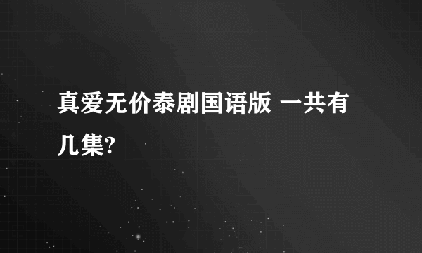 真爱无价泰剧国语版 一共有几集?