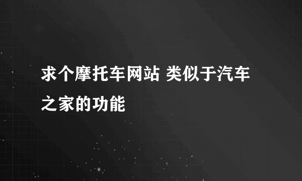 求个摩托车网站 类似于汽车之家的功能