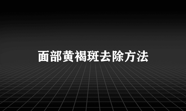 面部黄褐斑去除方法