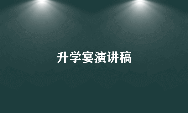 升学宴演讲稿