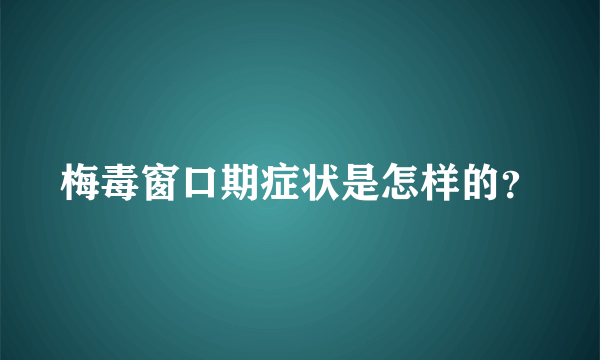 梅毒窗口期症状是怎样的？