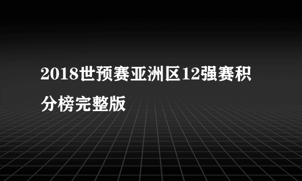 2018世预赛亚洲区12强赛积分榜完整版