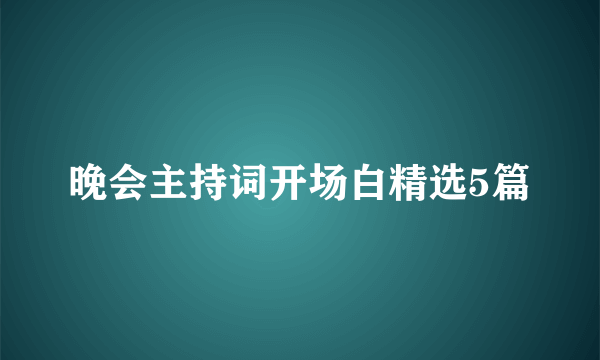 晚会主持词开场白精选5篇