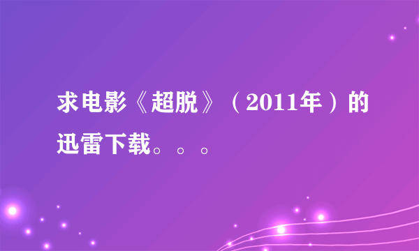 求电影《超脱》（2011年）的迅雷下载。。。