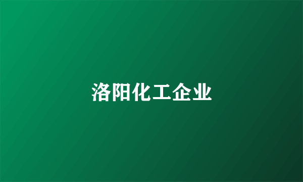 洛阳化工企业