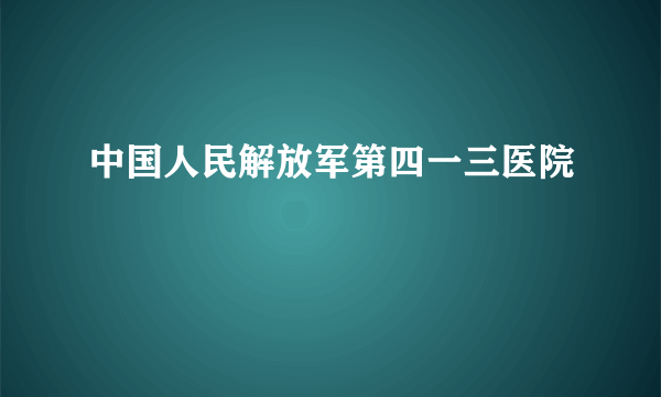 中国人民解放军第四一三医院