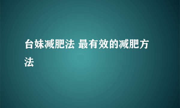 台妹减肥法 最有效的减肥方法