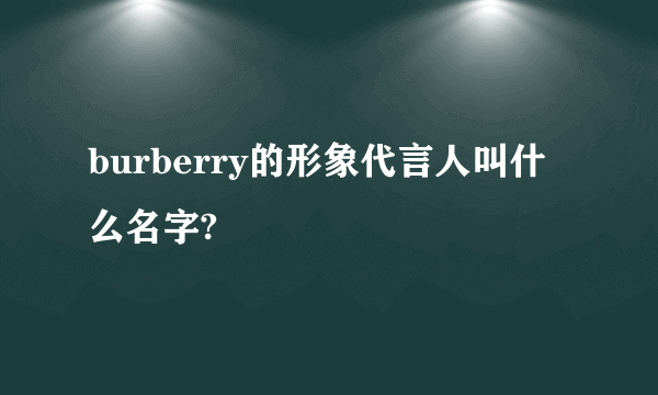 burberry的形象代言人叫什么名字?