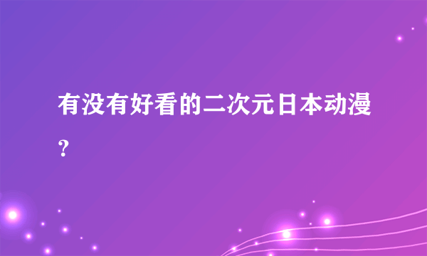 有没有好看的二次元日本动漫？