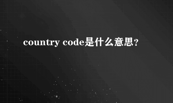 country code是什么意思？