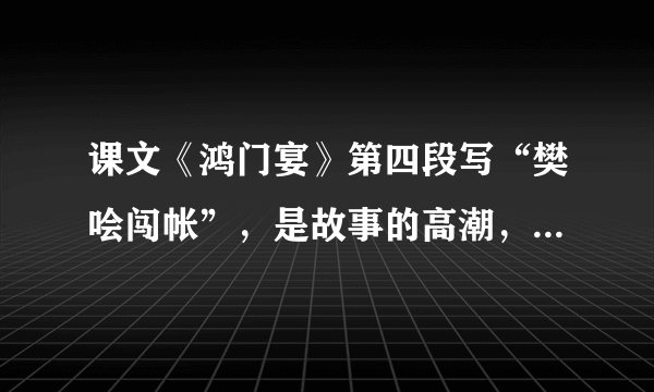 课文《鸿门宴》第四段写“樊哙闯帐”，是故事的高潮，作者从哪几方面刻画了樊哙这一人物？写“樊哙闯帐”的目的是什么？