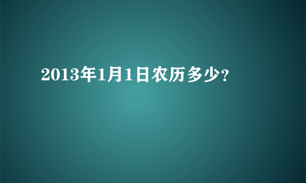 2013年1月1日农历多少？