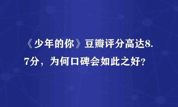 《少年的你》豆瓣评分高达8.7分，为何口碑会如此之好？