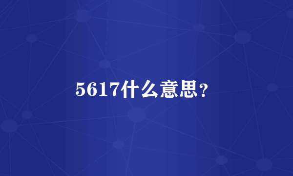 5617什么意思？