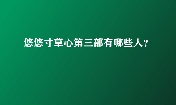 悠悠寸草心第三部有哪些人？