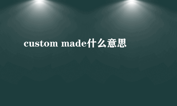 custom made什么意思