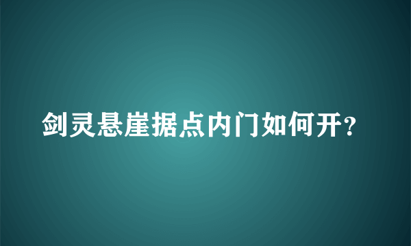 剑灵悬崖据点内门如何开？