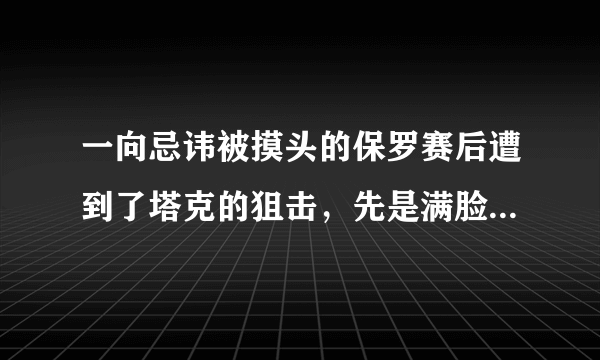 一向忌讳被摸头的保罗赛后遭到了塔克的狙击，先是满脸嫌弃后是相视一笑，你怎么看？