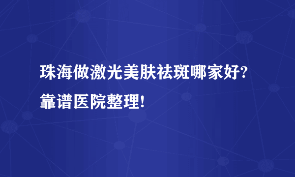 珠海做激光美肤祛斑哪家好?靠谱医院整理!