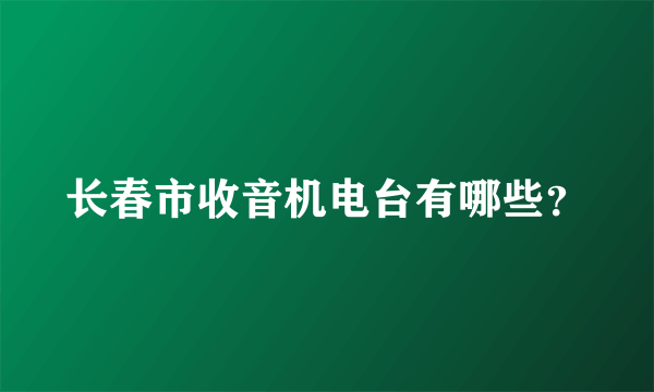 长春市收音机电台有哪些？