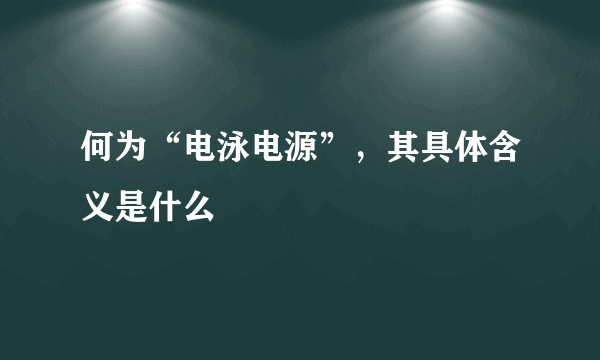 何为“电泳电源”，其具体含义是什么