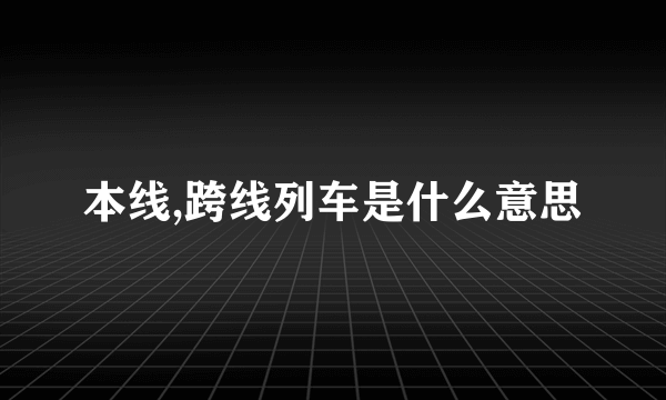 本线,跨线列车是什么意思