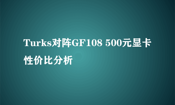 Turks对阵GF108 500元显卡性价比分析