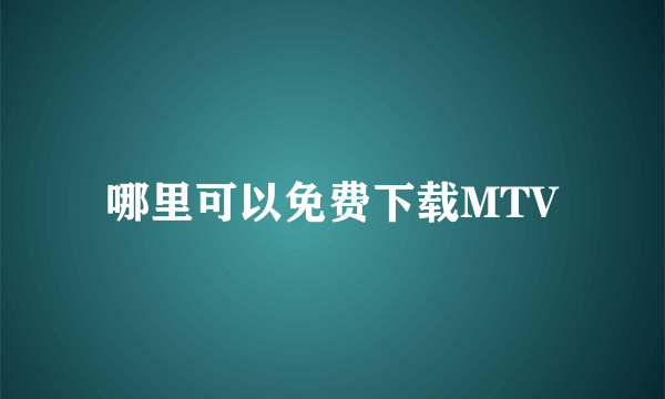 哪里可以免费下载MTV