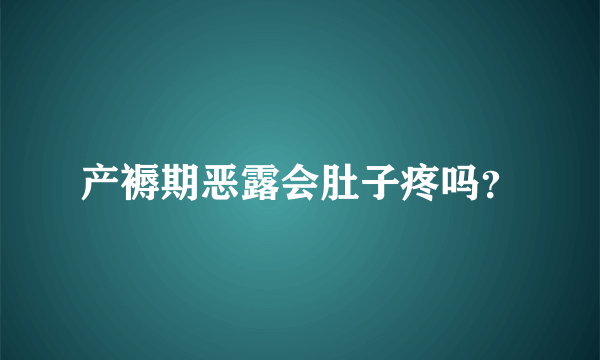 产褥期恶露会肚子疼吗？