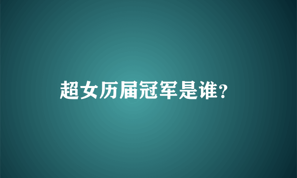 超女历届冠军是谁？