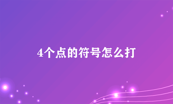 4个点的符号怎么打