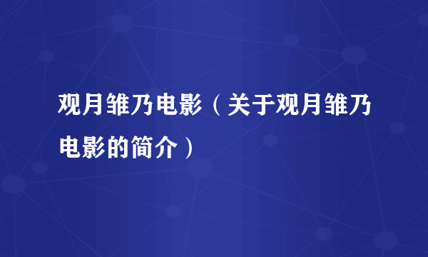 观月雏乃电影（关于观月雏乃电影的简介）