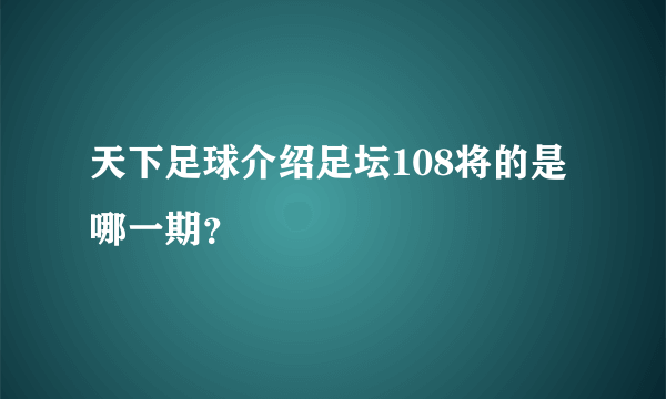 天下足球介绍足坛108将的是哪一期？