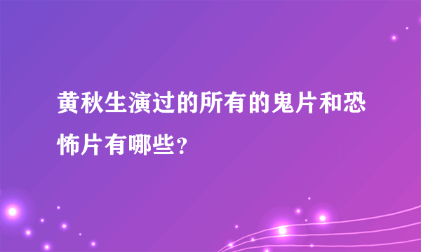 黄秋生演过的所有的鬼片和恐怖片有哪些？