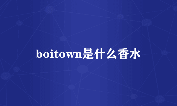 boitown是什么香水