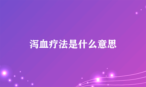 泻血疗法是什么意思