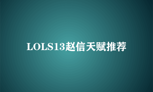 LOLS13赵信天赋推荐