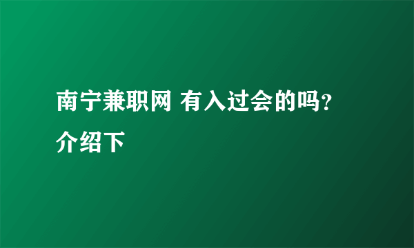 南宁兼职网 有入过会的吗？ 介绍下