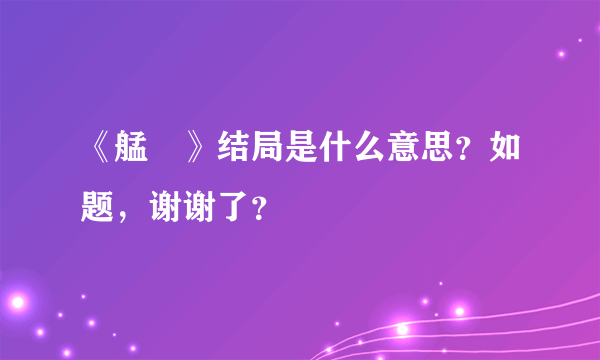 《艋舺》结局是什么意思？如题，谢谢了？