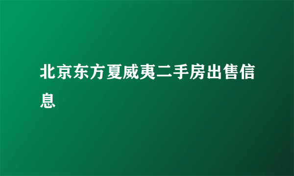 北京东方夏威夷二手房出售信息