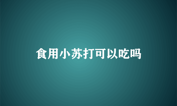 食用小苏打可以吃吗