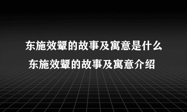 东施效颦的故事及寓意是什么 东施效颦的故事及寓意介绍