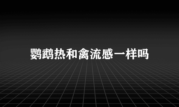 鹦鹉热和禽流感一样吗