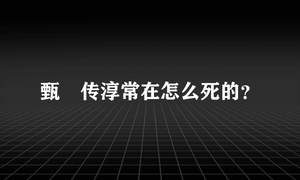 甄嬛传淳常在怎么死的？