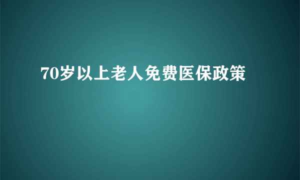 70岁以上老人免费医保政策