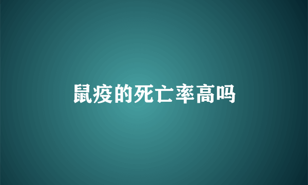 鼠疫的死亡率高吗