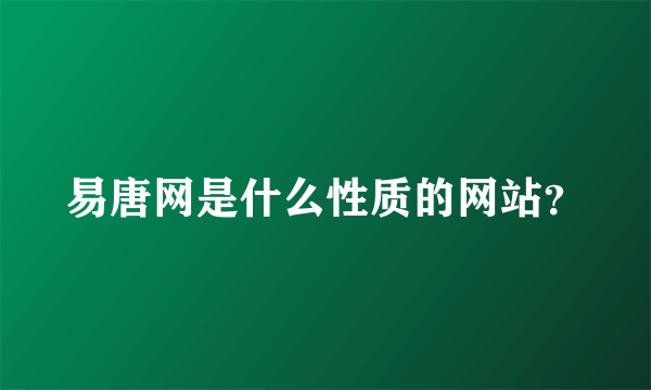 易唐网是什么性质的网站？